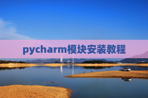 pycharm模块安装教程