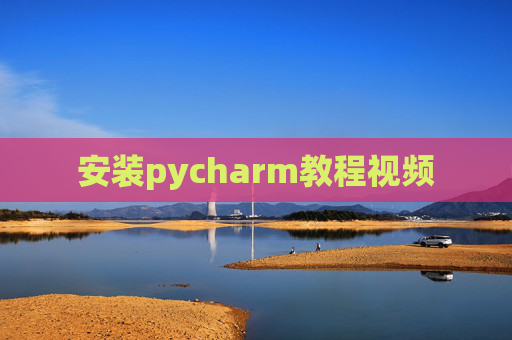 安装pycharm教程视频