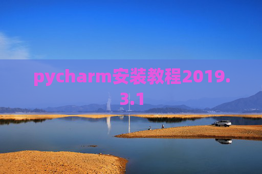 pycharm安装教程2019.3.1