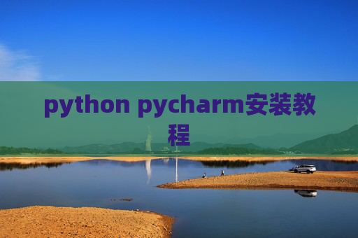 python pycharm安装教程